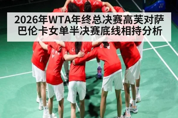 2026年WTA年终总决赛高芙对萨巴伦卡女单半决赛底线相持分析